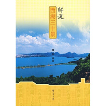 解说西湖三十景