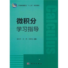 普通高等教育“十二五”规划教材：微积分学习指导