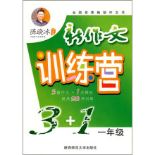 新作文训练营3+1(1年级)