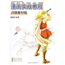中国高等院校动漫专业系列教材?漫画实战教程:兵器素材篇