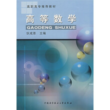 高职高专推荐教材:高等数学