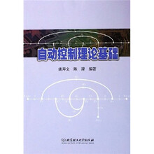 自动控制理论基础