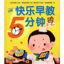 小海豚：快乐早教5分钟（5-6岁）