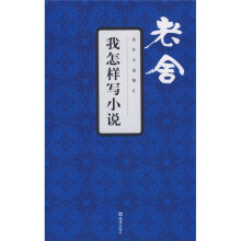 我怎样写小说