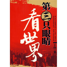 第三只眼睛看世界