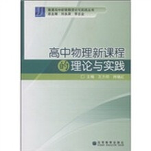 高中物理新课程的理论与实践
