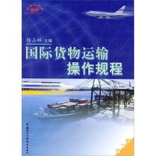 国际货物运输操作规程/跨世纪课程教材