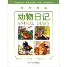 兔·虎·鸡·猫:动物日记(中英文对照·绘本)