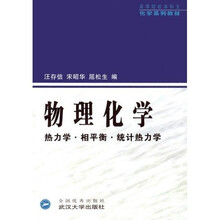 物理化学:热力学·相平衡·统计热力学