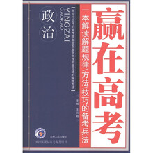 赢在高考：政治（2012新课标高考备考用书）