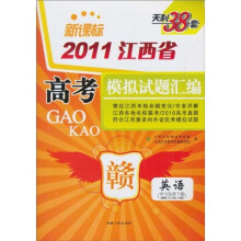 天利38套·2011江西省高考模拟试题汇编:英语