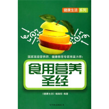 食用营养圣经