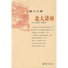 北大讲座（第18辑）