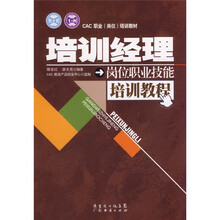 CAC职业（岗位）培训教材：培训经理岗位职业技能培训教程
