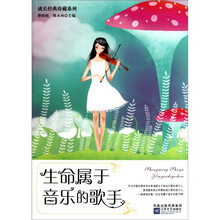 成长经典珍藏系列：生命属于音乐的歌手