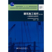 建筑施工组织：土建类专业适用（第2版）