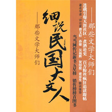 细说明国大人：那些文学大师们