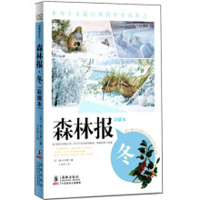森林报·冬（彩插本）