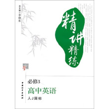 经学纶典精讲精练:高中英语(必修3)(人J国标)
