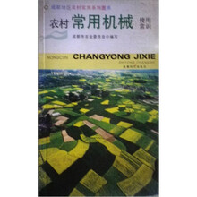 成都地区农村实用系列图书:农村常用机械使用常识