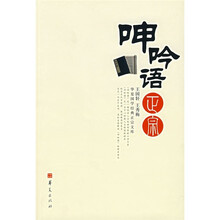 呻吟语正宗