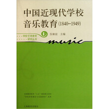 中国近现代学校音乐教育（1840-1949）