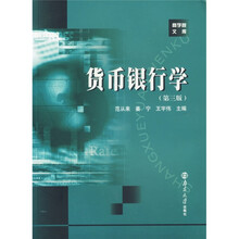 货币银行学