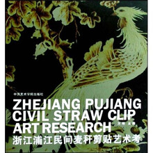 浙江浦江民间麦秆剪贴艺术考