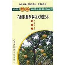 石榴良种及栽培关键技术（彩插版）