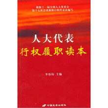 人大代表行权履职读本