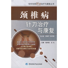 颈椎病针刀治疗与康复
