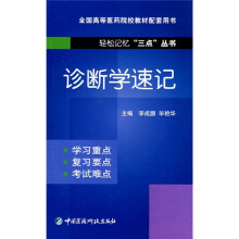 全国高等医药院校教材配套用书:诊断学速记