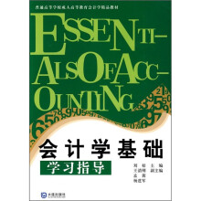 普通高等学校成人高等教育会计学精品教材：会计学基础学习指导