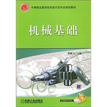 中等职业教育机电类示范专业规划教材：机械基础