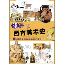 漫画西方美术史1：从阿尔塔米拉岩洞壁画到印象派