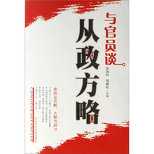与官员谈从政方略