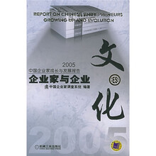 企业家与企业文化:2005中国企业家成长与发展报告