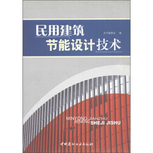 民用建筑节能设计技术