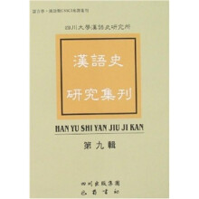 汉语史研究集刊-（第九辑）