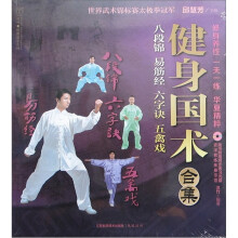 汉竹·健康爱家系列·健身国术合集：八段锦·易筋经·六字诀·五禽戏（附VCD光盘1张）
