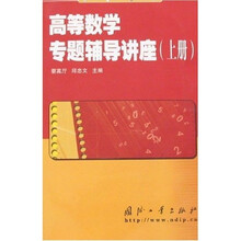 高等数学专题辅导讲座（上册）
