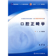 全国高等学校教材：口腔正畸学