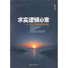 求实逻辑九章：形式逻辑的最新发展