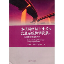 多核网络城市生长与交通系统协调发展：以组群城市淄博为例