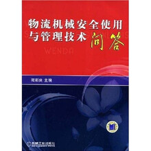 物流机械安全使用与管理技术问答