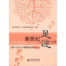 新世纪足迹十年：2001-2011小学数学优秀文集