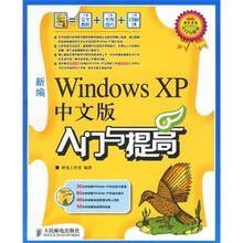 新编Windows XP中文版入门与提高(附光盘)