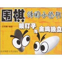 拔钉子与金鸡独立