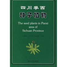 四川攀西种子植物