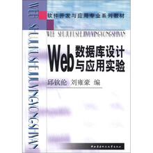 软件开发与应用专业系列教材:Web数据库设计与应用实验